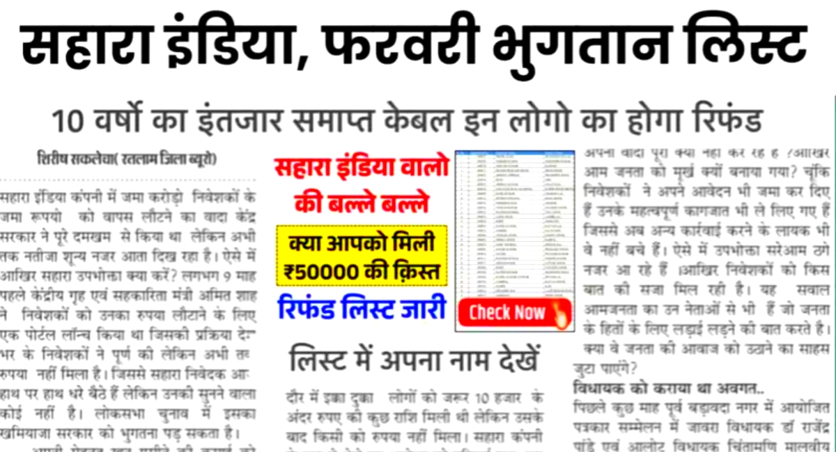 सहारा इंडिया पेमेंट अपडेट फरवरी 2025 निवेशकों के लिए बड़ी खुशखबरी! पैसा मिलना होगा शुरू 