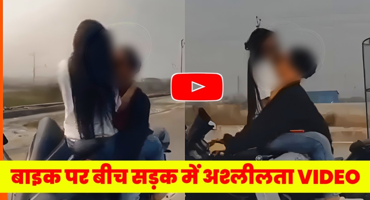 बीच सड़क कपल करने लगे अश्लील और गंदी हरकत,वीडियो हो गया सोशल मीडिया में वायरल,viral video