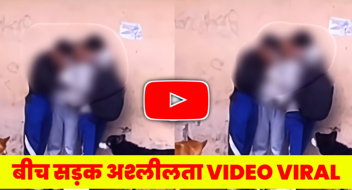 viral video: लड़की ने की सरेआम अश्लील और गंदी हरकत की लोगों ने झुका ली नजरें,देखें वायरल वीडियो!