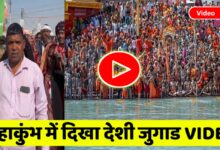 viral video: प्रयागराज महाकुंभ में दिखा देशी जुगाड,वीडियो देख आप भी जो जाएंगे हैरान,देखें यह वायरल वीडियो!