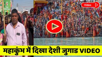 viral video: प्रयागराज महाकुंभ में दिखा देशी जुगाड,वीडियो देख आप भी जो जाएंगे हैरान,देखें यह वायरल वीडियो!