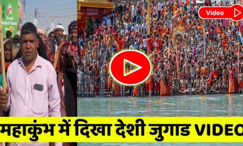 viral video: प्रयागराज महाकुंभ में दिखा देशी जुगाड,वीडियो देख आप भी जो जाएंगे हैरान,देखें यह वायरल वीडियो!