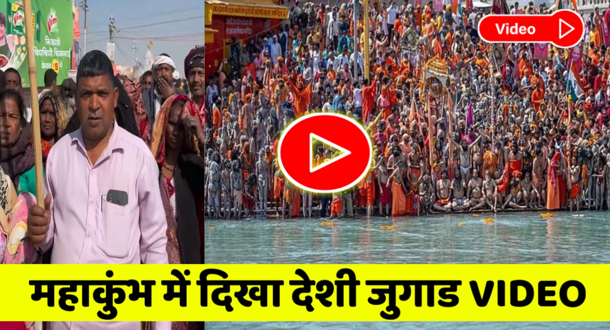 viral video: प्रयागराज महाकुंभ में दिखा देशी जुगाड,वीडियो देख आप भी जो जाएंगे हैरान,देखें यह वायरल वीडियो!