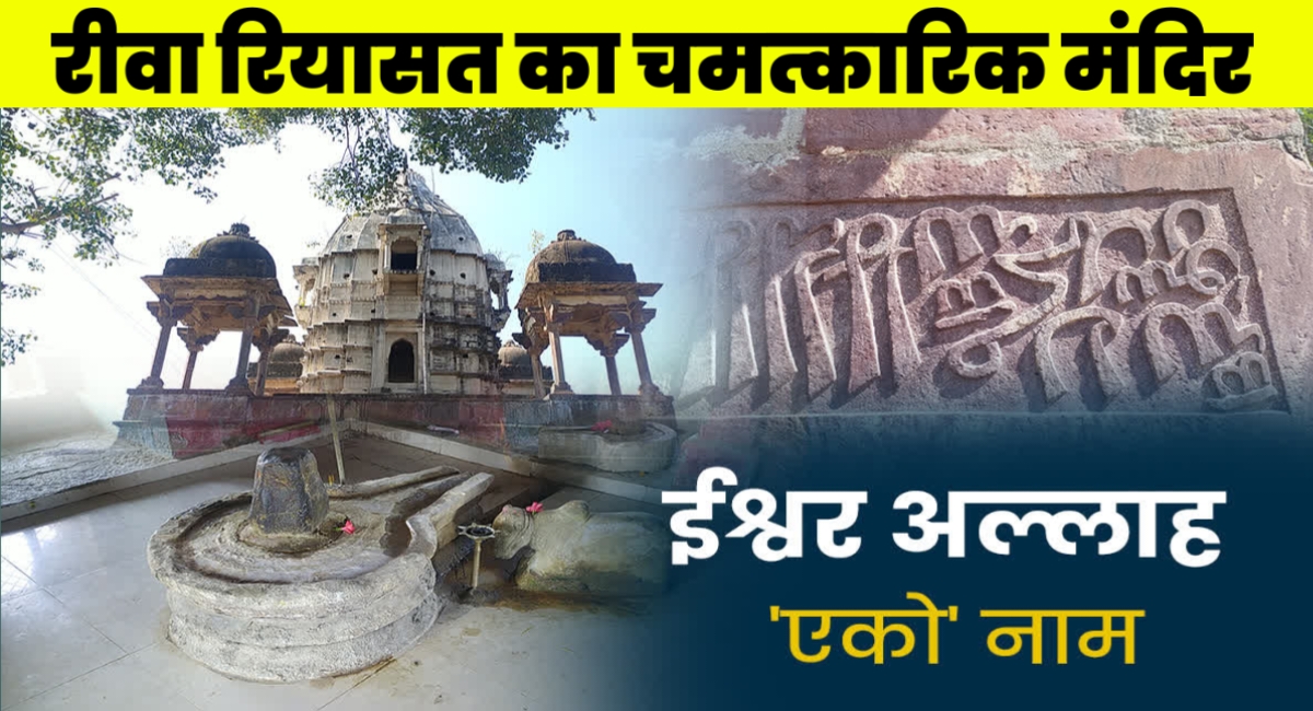 बड़े रहस्यों से भरा है रीवा रियासत का यह अनोखा शिव मंदिर,दीवारों पर लिखा है इस्लामी कलमा,जानें चमत्कारिक इतिहास!