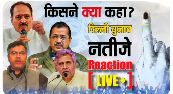 Delhi Chunav Results Reaction Live: राजधानी में 26 साल बाद BJP की वापसी! नई दिल्ली सीट से हारे अरविंद केजरीवाल