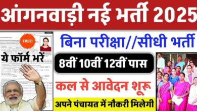 महिलाओं के लिए बड़ी सौगात आंगनवाड़ी में सुपरवाइजर और अन्य पदों के लिए बंपर भर्ती,जल्दी करें आवेदन