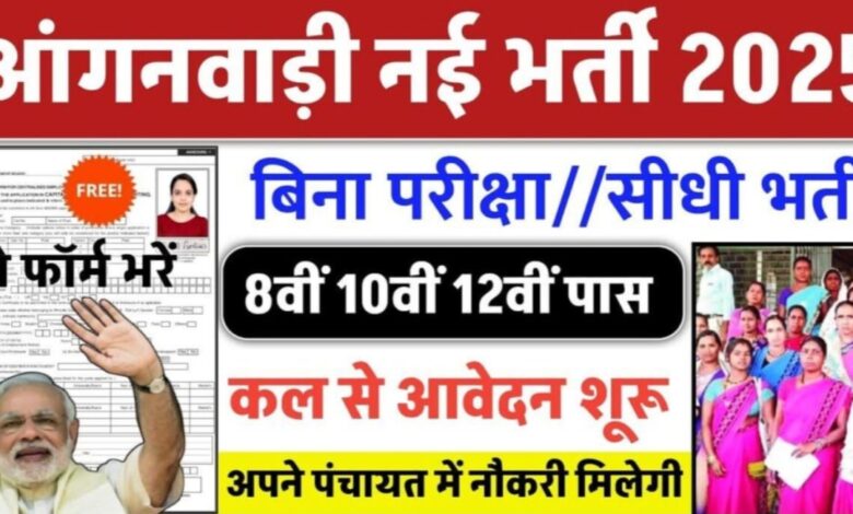 महिलाओं के लिए बड़ी सौगात आंगनवाड़ी में सुपरवाइजर और अन्य पदों के लिए बंपर भर्ती,जल्दी करें आवेदन