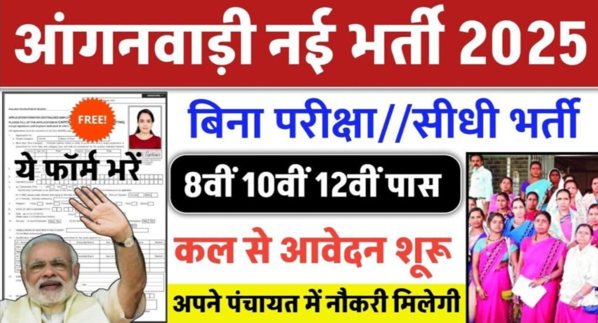 महिलाओं के लिए बड़ी सौगात आंगनवाड़ी में सुपरवाइजर और अन्य पदों के लिए बंपर भर्ती,जल्दी करें आवेदन महिलाओं के लिए बड़ी सौगात आंगनवाड़ी में सुपरवाइजर और अन्य पदों के लिए बंपर भर्ती,जल्दी करें आवेदन