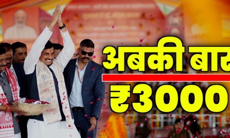 CM Mohan Yadav का बड़ा ऐलान,मध्यप्रदेश की इन लाडली बहनों को मिलेंगे हर महीने 3000 रुपए,ladli behna Yojana