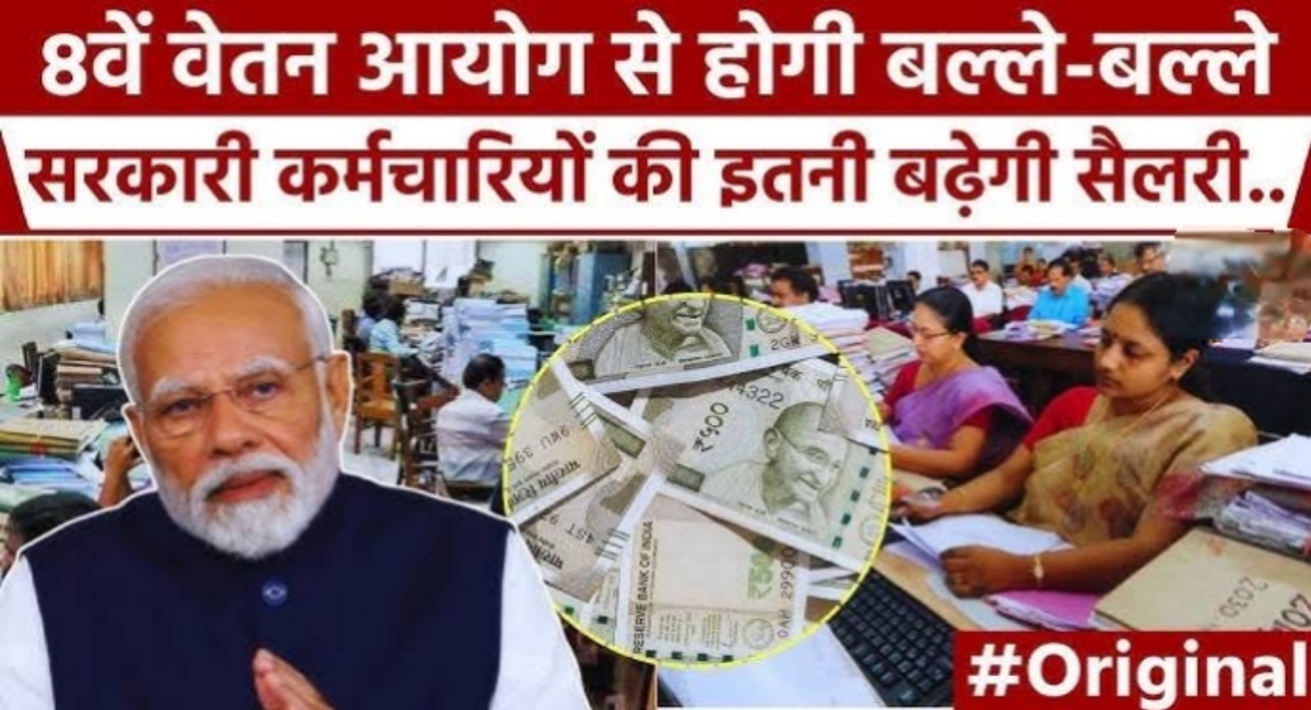 8वें वेतन आयोग को लेकर आई बड़ी अपडेट,अगले महीने अप्रैल तक होगा गठन,इतनी बढ़ेगी कर्मचारियों की सैलरी