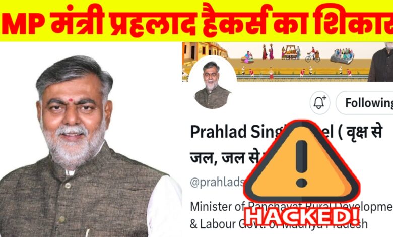 MP मंत्री प्रहलाद पटेल का X अकाउंट हुआ Hack,आपत्तिजनक पोस्ट से मच गया हड़कंप,पुलिस में शिकायत दर्ज