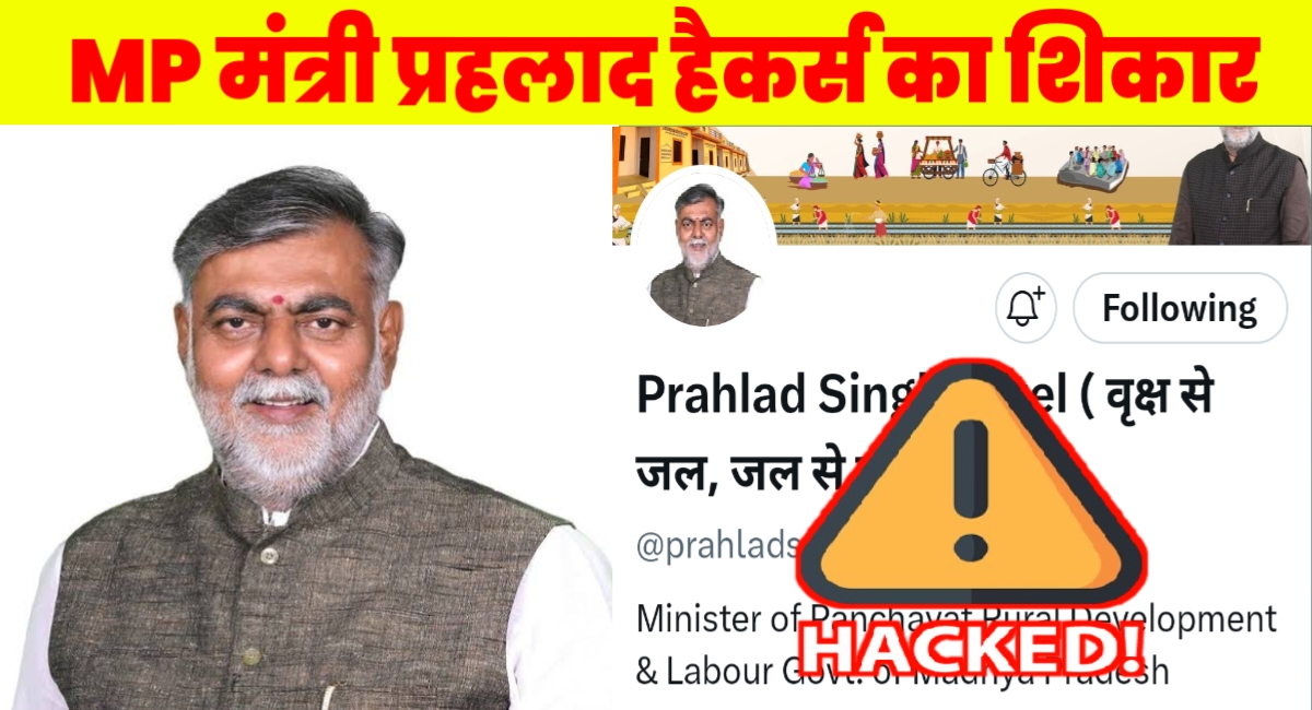 MP मंत्री प्रहलाद पटेल का X अकाउंट हुआ Hack,आपत्तिजनक पोस्ट से मच गया हड़कंप,पुलिस में शिकायत दर्ज MP मंत्री प्रहलाद पटेल का X अकाउंट हुआ Hack,आपत्तिजनक पोस्ट से मच गया हड़कंप,पुलिस में शिकायत दर्ज