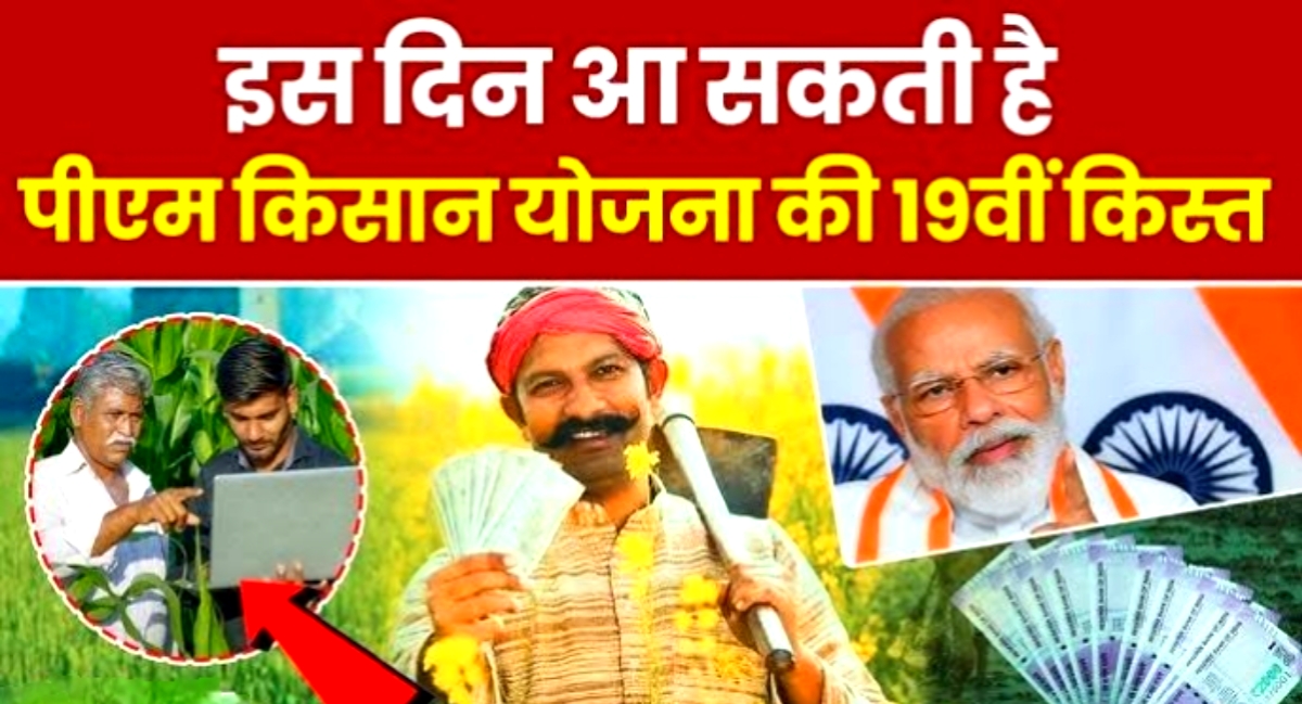 देश के करोड़ों अन्नदाताओं के लिए बड़ी सौगात,इस दिन खाते में आएगी PM किसान योजना की 19वीं किस्त!