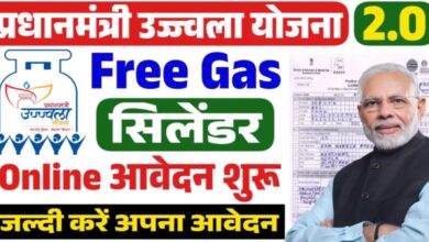 प्रधानमंत्री उज्ज्वला योजना के जरिए मिलेगा फ्री LPG गैस सिलेंडर,कब और कैसे करें आवेदन किन दस्तावेजों की होगी जरूरत!