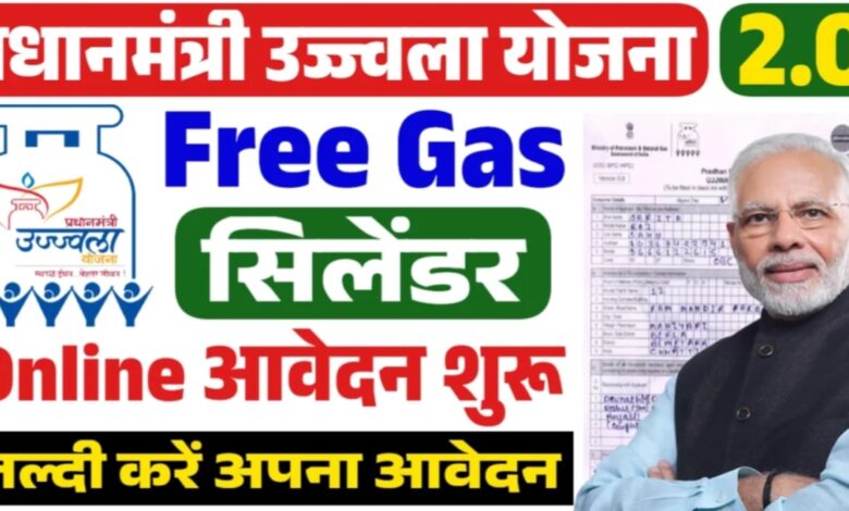 प्रधानमंत्री उज्ज्वला योजना के जरिए मिलेगा फ्री LPG गैस सिलेंडर,कब और कैसे करें आवेदन किन दस्तावेजों की होगी जरूरत!