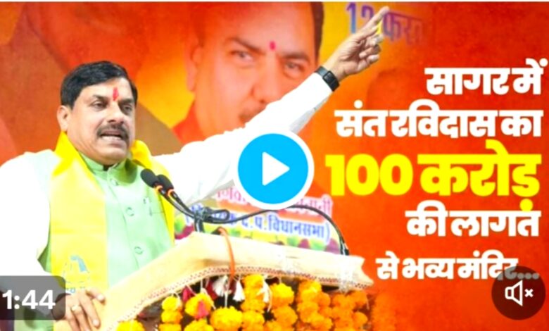 CM Mohan Yadav का ऐलान,सागर में 100 करोड़ रुपए की लागत से हो रहा है संत शिरोमणि रविदास महाराज धाम का निर्माण!