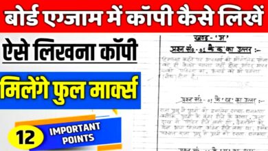 10वीं 12वीं बोर्ड परीक्षा में किस तरह से लिखें उत्तर आइए हम आपको बताते है यह टिप्स,कॉपी चेक करने वाले होंगे खुश!