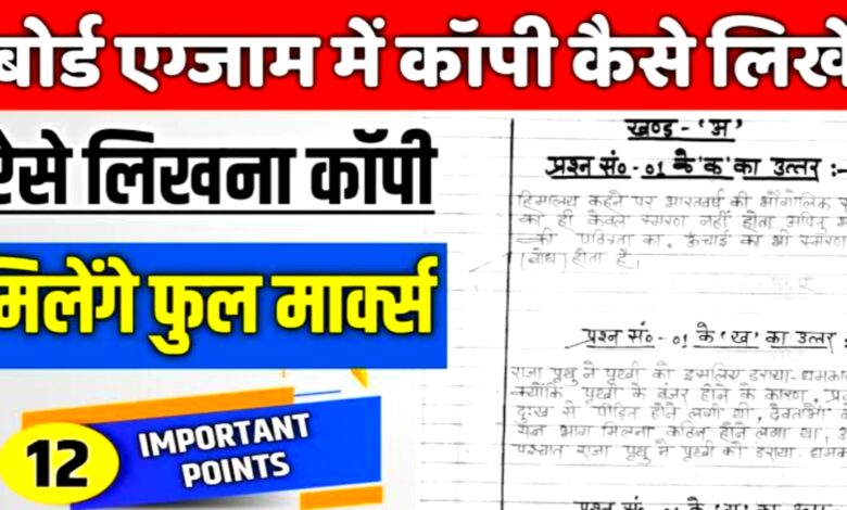 10वीं 12वीं बोर्ड परीक्षा में किस तरह से लिखें उत्तर आइए हम आपको बताते है यह टिप्स,कॉपी चेक करने वाले होंगे खुश!