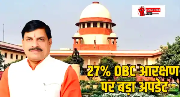 CM मोहन यादव बोले-BJP सरकार देगी 27% OBC आरक्षण,AG जल्द सुनवाई के लिए सुप्रीम कोर्ट में करे आवेदन!