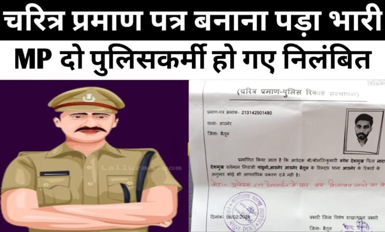 MP में चरित्र प्रमाण पत्र पर लिखा शिकायत का आदि है व्यक्ति,अब पुलिस कार्मियों पर गिरी गाज 2 हो गए निलंबित!