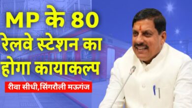 MP को बड़ी सौगात,रीवा सहित 80 रेलवे स्टेशन का होगा कायाकल्प,केंद्र से मिल 2708 करोड़ रुपए का बजट!