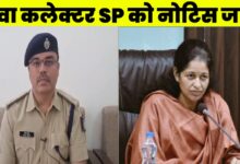 रीवा कलेक्टर-SP को नोटिस जारी 28 फरवरी को आया दिल्ली से बुलावा,जानिए क्या है पूरा मामला! Rewa News