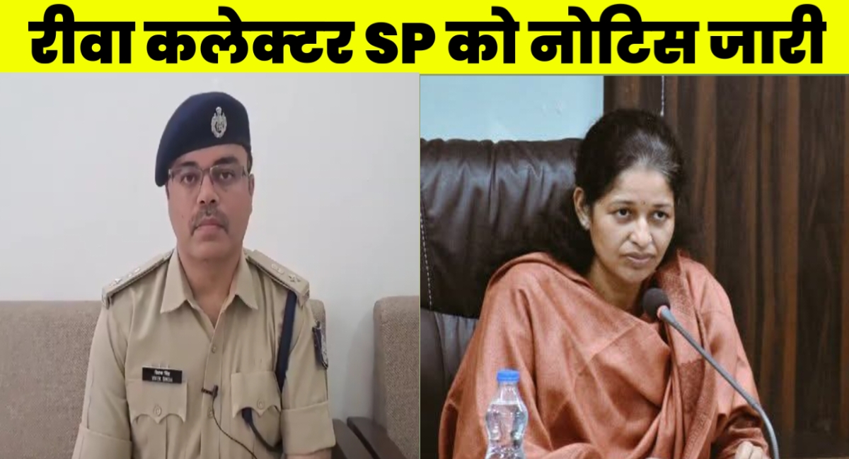 रीवा कलेक्टर-SP को नोटिस जारी 28 फरवरी को आया दिल्ली से बुलावा,जानिए क्या है पूरा मामला! Rewa News