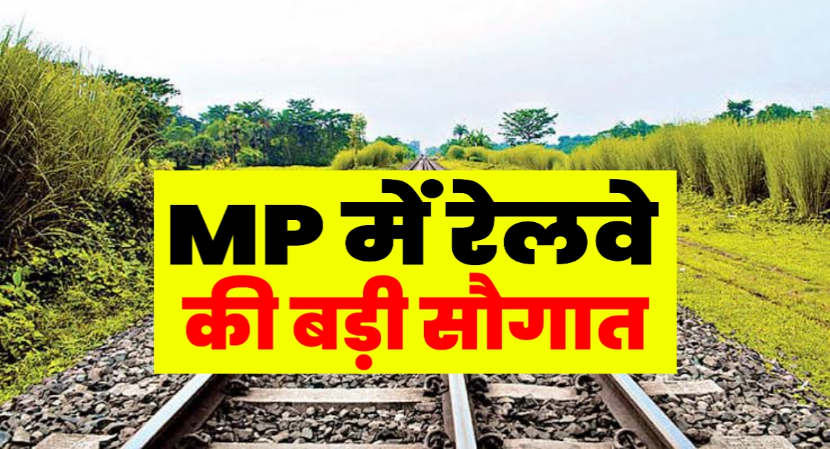 MP को रेलवे ने दी बड़ी सौगात इन तीन तहसीलों के 40 गांवों में बिछेगी रेल लाइन,पढ़िए पूरी खबर! MP News