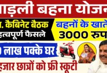 Ladli Behna Yojana: लाडली बहनों के लिए बड़ी खबर,अगली किस्त में आ सकते हैं ₹3000,पढ़िए खबर