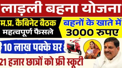 Ladli Behna Yojana: लाडली बहनों के लिए बड़ी खबर,अगली किस्त में आ सकते हैं ₹3000,पढ़िए खबर