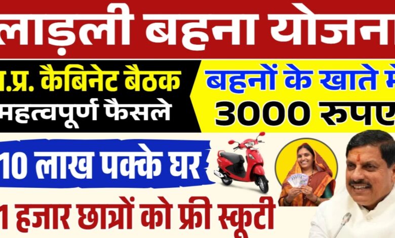 Ladli Behna Yojana: लाडली बहनों के लिए बड़ी खबर,अगली किस्त में आ सकते हैं ₹3000,पढ़िए खबर