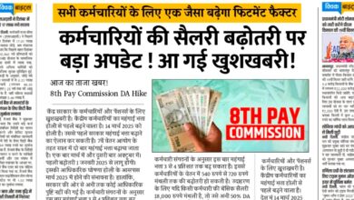 8th Pay Commission Update: केंद्रीय कर्मचारियों के लिए बड़ी खुशखबरी,सब का एक जैसे बढ़ेगा फिटमेंट फैक्टर और वेतन