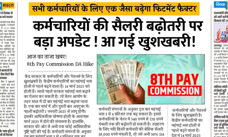 8th Pay Commission Update: केंद्रीय कर्मचारियों के लिए बड़ी खुशखबरी,सब का एक जैसे बढ़ेगा फिटमेंट फैक्टर और वेतन