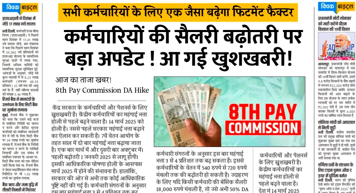 8th Pay Commission Update: केंद्रीय कर्मचारियों के लिए बड़ी खुशखबरी,सब का एक जैसे बढ़ेगा फिटमेंट फैक्टर और वेतन