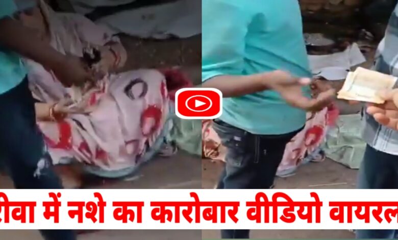 रीवा जिले में खुलेआम बिक रहा है धीमा जहर,महिलाएं बेचती दिखी नशीली कप सिरप Video Viral! Rewa News