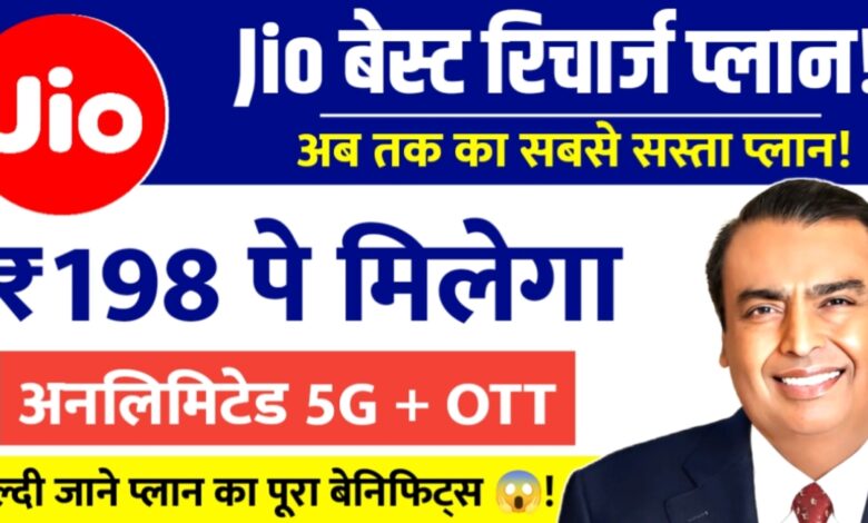 198 में 3,599 दिन तक अनलिमिटेड 5G और OTT के साथ जबजस्त मिलेगा ऑफर,Jio Recharge Plans 2025