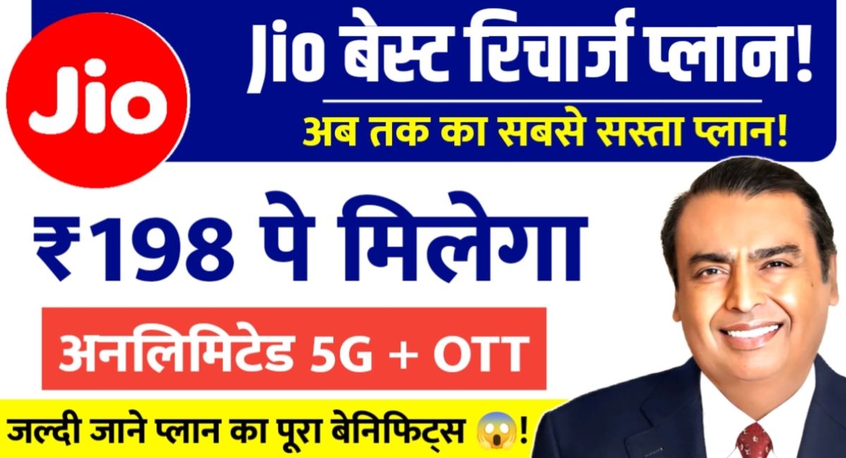 198 में 3,599 दिन तक अनलिमिटेड 5G और OTT के साथ जबजस्त मिलेगा ऑफर,Jio Recharge Plans 2025