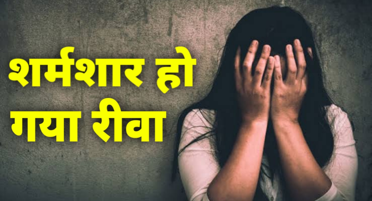 Rewa News: शर्मशार हो गया रीवा नौकरी का झांसा देकर किशोरी की लूट ली अस्मत,और दी जान से मारने की धमकी!