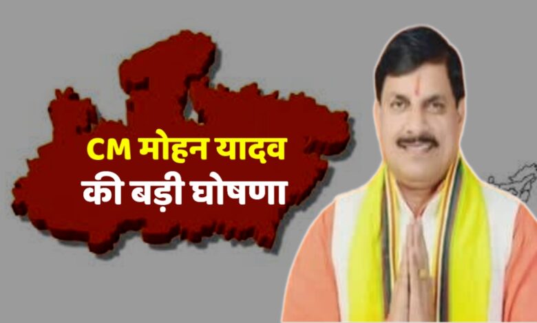 CM मोहन यादव ने मध्यप्रदेश के लिए कर दी यह बढ़ी घोषणा,राज्य के लिए सरकार ने उठाया यह कदम! MP News