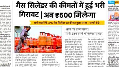 LPG Gas Cylinder Price: LPG गैस उपभोक्ताओं के लिए बड़ी खबर,क्या..? अब मिलेगा सिर्फ 500 रुपए में!
