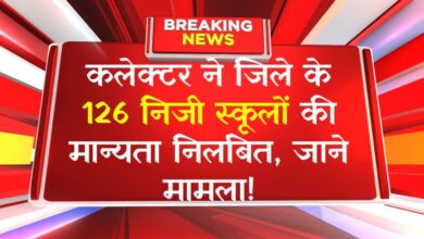 कलेक्टर ने जिले के 126 निजी स्कूलों की मान्यता निलंबित, जाने मामला!