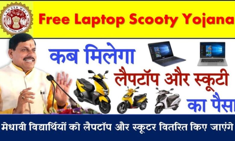 Free Laptop Scooty Yojana