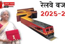 2025-26 में रेलवे के लिए 2,65,000 करोड़ रुपये के बजट का प्रावधान, MP को मिला 14,745 करोड़ रुपये!