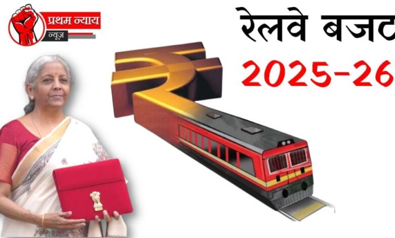 2025-26 में रेलवे के लिए 2,65,000 करोड़ रुपये के बजट का प्रावधान, MP को मिला 14,745 करोड़ रुपये!