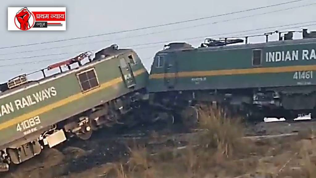 Train Accident: दो मालगाड़ियों की भीषण टक्कर, दोनों मालगाड़ियों के चालक घायल Train Accident: दो मालगाड़ियों की भीषण टक्कर, दोनों मालगाड़ियों के चालक घायल