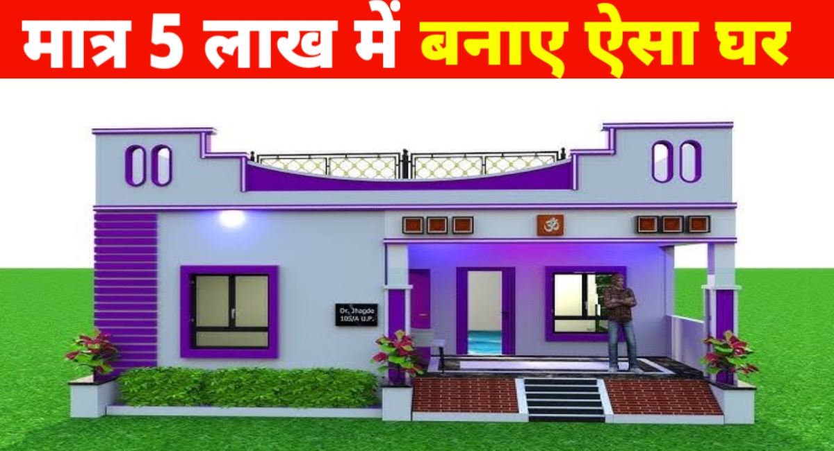 गांव हो या शहर मात्र 5 लाख रुपए में बनाएं ऐसा आलीशान घर,इन चीजों का करें इस्तेमाल इस तरह से बनाएं नक्शा! गांव हो या शहर मात्र 5 लाख रुपए में बनाएं ऐसा आलीशान घर,इन चीजों का करें इस्तेमाल इस तरह से बनाएं नक्शा!