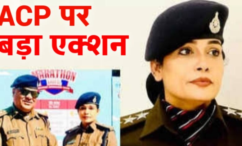 MP News: महाशिवरात्रि पर ड्यूटी से गायब ACP अनीता शर्मा पर बड़ा एक्शन,DCP ने दोनों थाना के प्रभार से हटाया..1