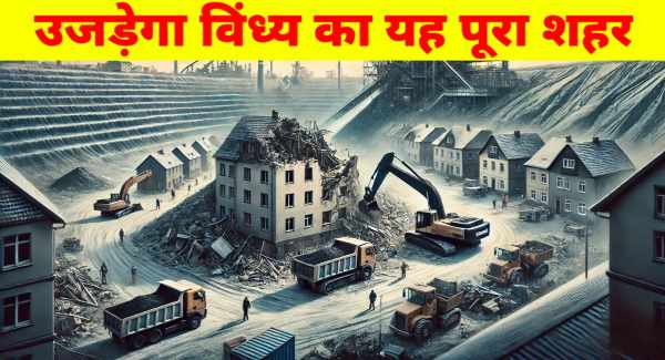 MP विंध्य का यह शहर होगा जमीदोज,22 हजार घर होंगे धराशाई,आखिर क्यों लिया गया यह फैसला जाने वजह