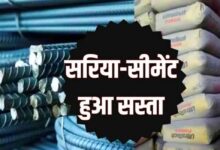 अब सपनो का महल बनाना होगा थोड़ा आसान सरिया सीमेंट की कीमतों में आई गिरावट,यहां देखें ताजा भाव