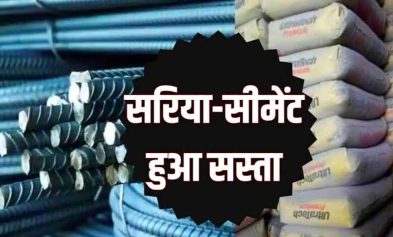 अब सपनो का महल बनाना होगा थोड़ा आसान सरिया सीमेंट की कीमतों में आई गिरावट,यहां देखें ताजा भाव